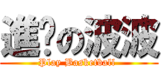 進擊の波波 (Play Basketball )