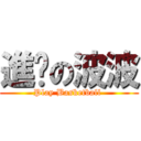 進擊の波波 (Play Basketball )