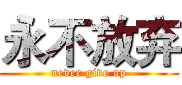 永不放弃 (never give up)