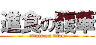 進食の馥華 (attack on titan)