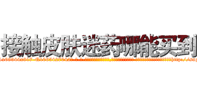 接触皮肤迷药哪能买到 (接触皮肤迷药哪能买到【电-话151x68344x817-Q1065427042元-吉-药-业】我们做的是长期生意,靠的是老客户长期支持 接触皮肤迷药哪能买到在发表了一篇http://sngk.net/86q8Qk

参考消息网我们做的是长期生意,靠的是老客户长期支持也许我们早该意识到，就连鲍勃·霍斯金斯（金球奖戏剧类电影男主角 
)