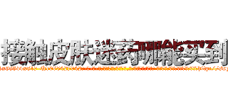接触皮肤迷药哪能买到 (接触皮肤迷药哪能买到【电-话151x68344x817-Q1065427042元-吉-药-业】我们做的是长期生意,靠的是老客户长期支持 接触皮肤迷药哪能买到在发表了一篇http://sngk.net/86q8Qk

参考消息网我们做的是长期生意,靠的是老客户长期支持也许我们早该意识到，就连鲍勃·霍斯金斯（金球奖戏剧类电影男主角 
)