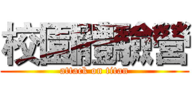 校園體驗營 (attack on titan)