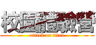校園體驗營 (attack on titan)