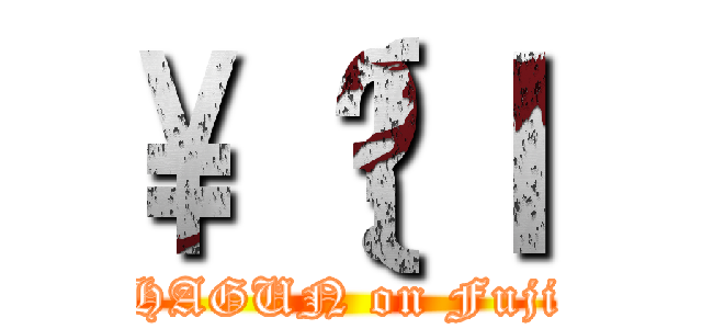 \\｛̋ｌ (HAGUN on Fuji)