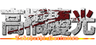 高橋慶光 (Takahashi Norimitsu)