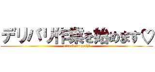 デリバリ作業を始めます♡ (attack on gaiji)