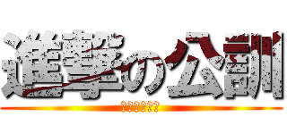 進撃の公訓 (說好不穿內褲)