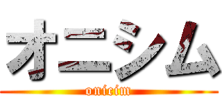 オニシム (onicim)