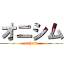 オニシム (onicim)