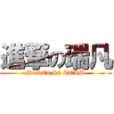 進撃の瑞凡 (HeavEn S2 TEAM)