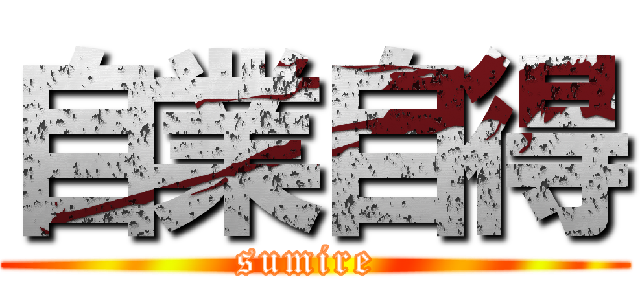 自業自得 (sumire )