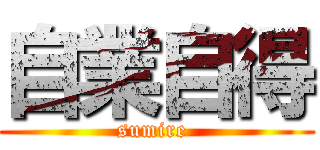 自業自得 (sumire )