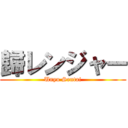 歸レンジャー (Unyu Sentai)