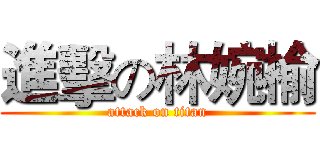 進擊の林婉榆 (attack on titan)