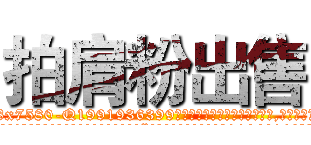 拍肩粉出售 (拍肩粉出售【电.话156x1318x7580-Q1991936399鑫宏药业】我们做的是长期生意,靠的是老客户长期支持
参考消息网2月20日报道 韩媒称，“剩女多、离婚率高的城市，房价一定会上涨。”这是中国经济学家金岩石2016年12月参加在上海举行的房地产相关论坛时说的话。
)