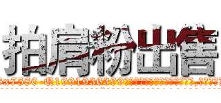 拍肩粉出售 (拍肩粉出售【电.话156x1318x7580-Q1991936399鑫宏药业】我们做的是长期生意,靠的是老客户长期支持
参考消息网2月20日报道 韩媒称，“剩女多、离婚率高的城市，房价一定会上涨。”这是中国经济学家金岩石2016年12月参加在上海举行的房地产相关论坛时说的话。
)