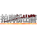 拍肩粉出售 (拍肩粉出售【电.话156x1318x7580-Q1991936399鑫宏药业】我们做的是长期生意,靠的是老客户长期支持
参考消息网2月20日报道 韩媒称，“剩女多、离婚率高的城市，房价一定会上涨。”这是中国经济学家金岩石2016年12月参加在上海举行的房地产相关论坛时说的话。
)