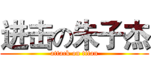 进击の朱子杰 (attack on titan)