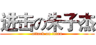 进击の朱子杰 (attack on titan)
