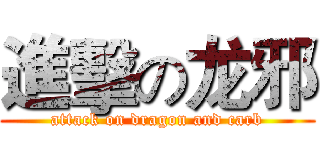 進擊の龙邪 (attack on dragon and carb)