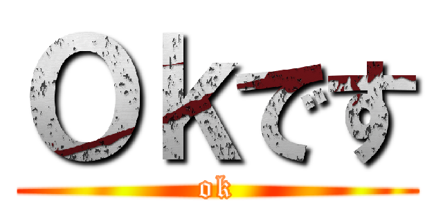 Ｏｋです (ok)