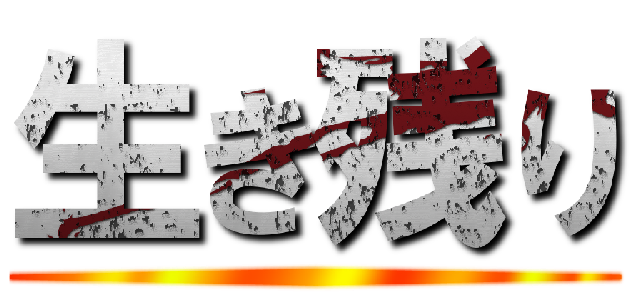 生き残り ()