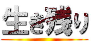 生き残り ()