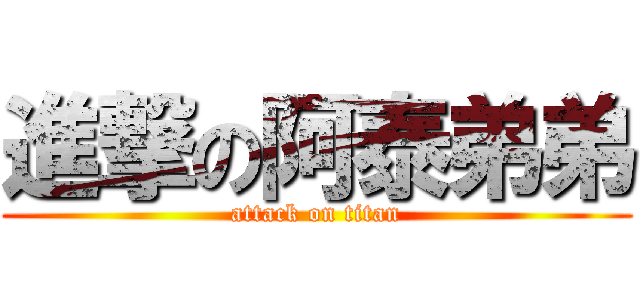 進撃の阿泰弟弟 (attack on titan)