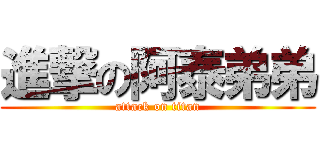 進撃の阿泰弟弟 (attack on titan)