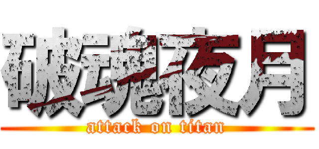 破魂夜月 (attack on titan)