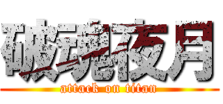 破魂夜月 (attack on titan)