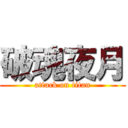 破魂夜月 (attack on titan)