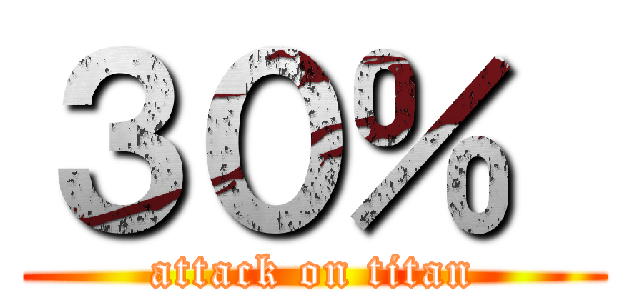 ３０％  (attack on titan)