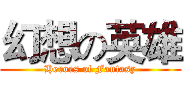 幻想の英雄 (Heroes of Fantasy)
