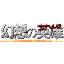 幻想の英雄 (Heroes of Fantasy)