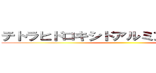 テトラヒドロキシドアルミン酸ナトリウム ()