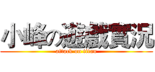 小峰の遊戲實況 (attack on titan)