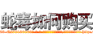 蛇毒如何购买 (蛇毒如何购买【电-186x2687x6963-Q278180069元-吉-药-业】我们做的是长期生意,靠的是老客户长期支持 http://sngk.net/IaGYWs
)