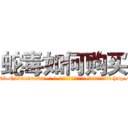 蛇毒如何购买 (蛇毒如何购买【电-186x2687x6963-Q278180069元-吉-药-业】我们做的是长期生意,靠的是老客户长期支持 http://sngk.net/IaGYWs
)