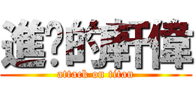 進擊的軒偉 (attack on titan)