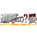 進撃の俞晏 (attack on titan)