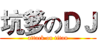 坑爹のＤＪ (attack on titan)