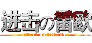 进击の雷欧 (attack on leavome)