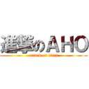 進撃のＡＨＯ (attack on titan)