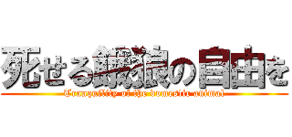 死せる餓狼の自由を (Tranquility of the domestic animal)