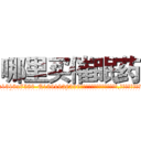 哪里买催眠药 (哪里买催眠药【电.话156x1318x7580-Q1991936399鑫宏药业】我们做的是长期生意,靠的是老客户长期支持
参考消息网2月20日报道 韩媒称，“剩女多、离婚率高的城市，房价一定会上涨。”这是中国经济学家金岩石2016年12月参加在上海举行的房地产相关论坛时说的话。
)