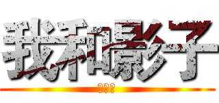 我和影子 (的日常)