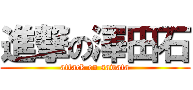 進撃の澤田石 (attack on sawata)