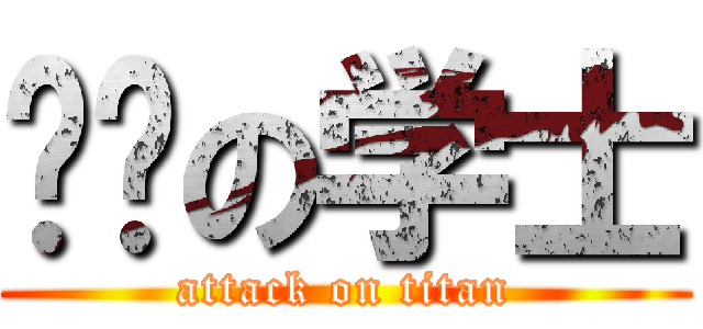 屌丝の学士 (attack on titan)